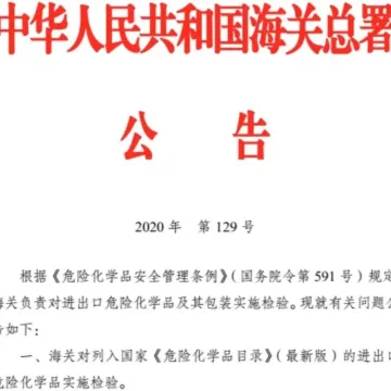 进口危险化学品检验模式改革试点