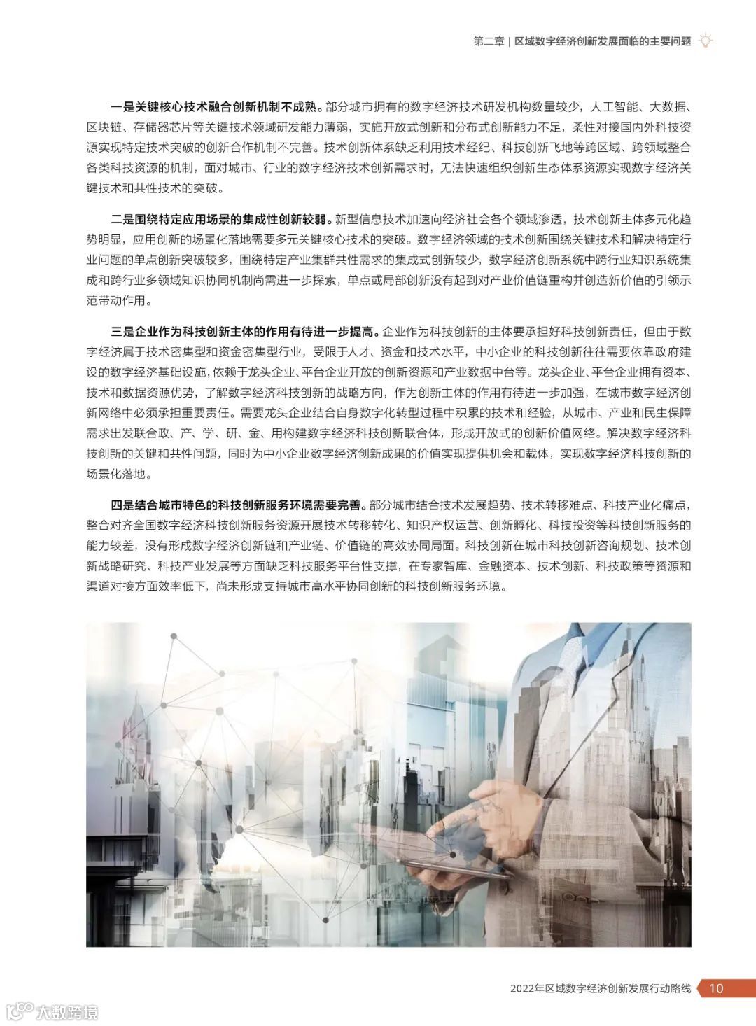 2022年区域数字经济创新发展行动路线