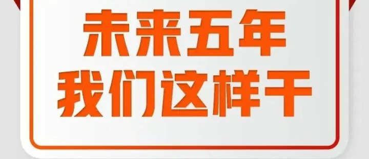 未来五年，我们这样干！