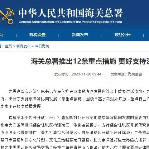 海关总署推出12条重点措施 更好支持深入推进京津冀协同发展