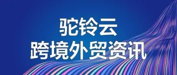 进口食品进出口商备案功能有变化；玻利维亚对小麦和面粉进口实行零关税；美国FTC出手整治虚假评论，商家刷好评将被罚款