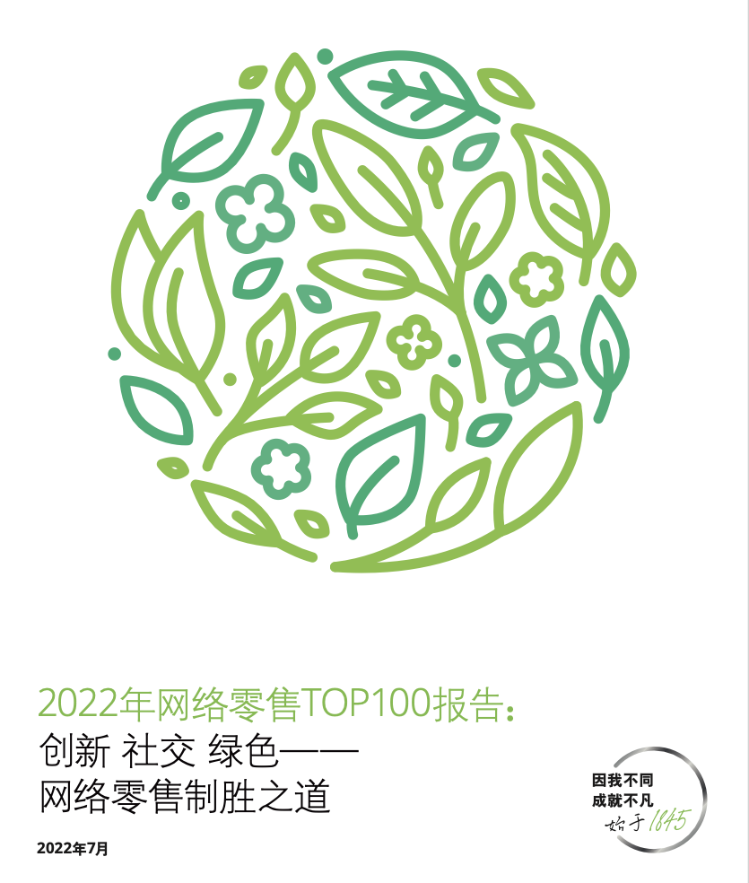 2022中国网络零售TOP100发布,<a target=