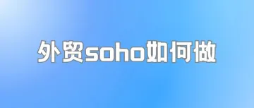 想做外贸soho，关于外贸soho/创业最大的坑