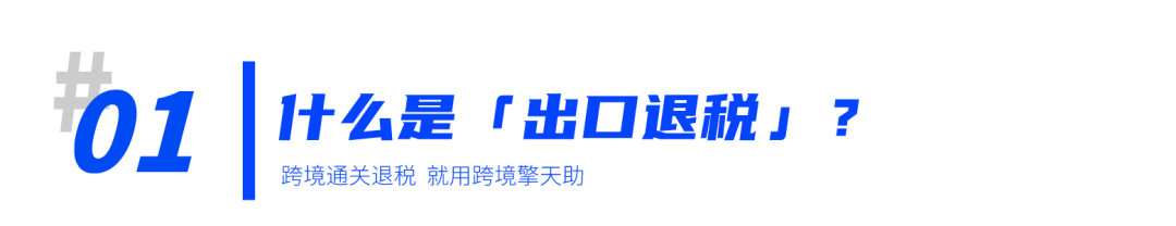 大揭秘！为何建议跨境商家一定要做出口退税？