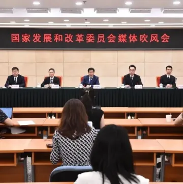 国家发展改革委举行上半年经济形势媒体吹风会