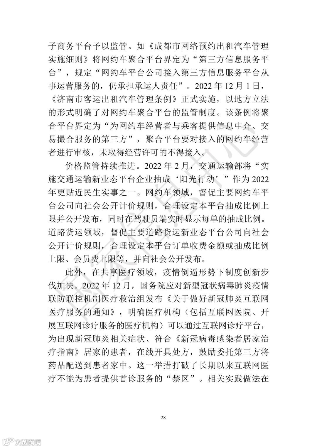 中国共享经济发展报告（2023）