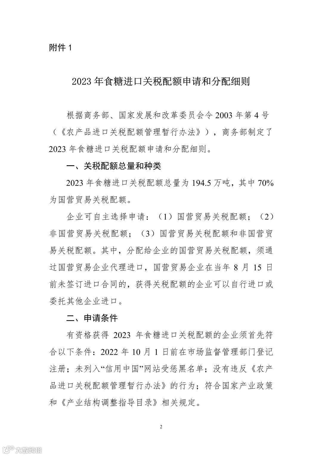 商务部公告2022年第25号:2023年食糖、羊毛、毛条进口关税配额实施细则