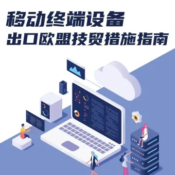 技贸破冰与筑篱 | 移动终端设备出口欧盟技贸措施指南