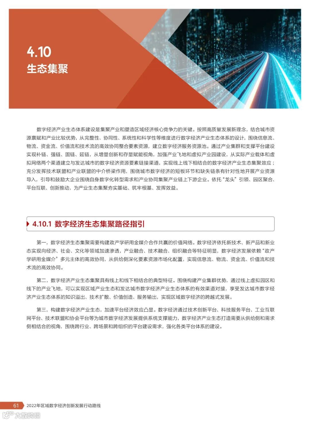 2022年区域数字经济创新发展行动路线