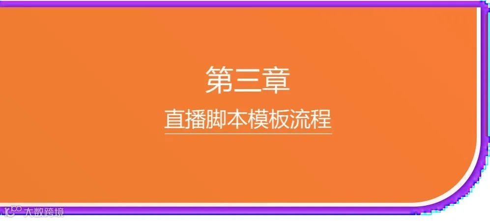 直播脚本设计详细流程全案