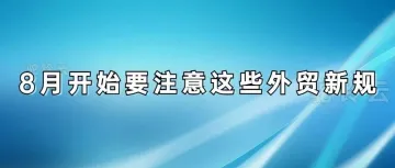 【注意】八月外贸新规实施,我们要注意咯!