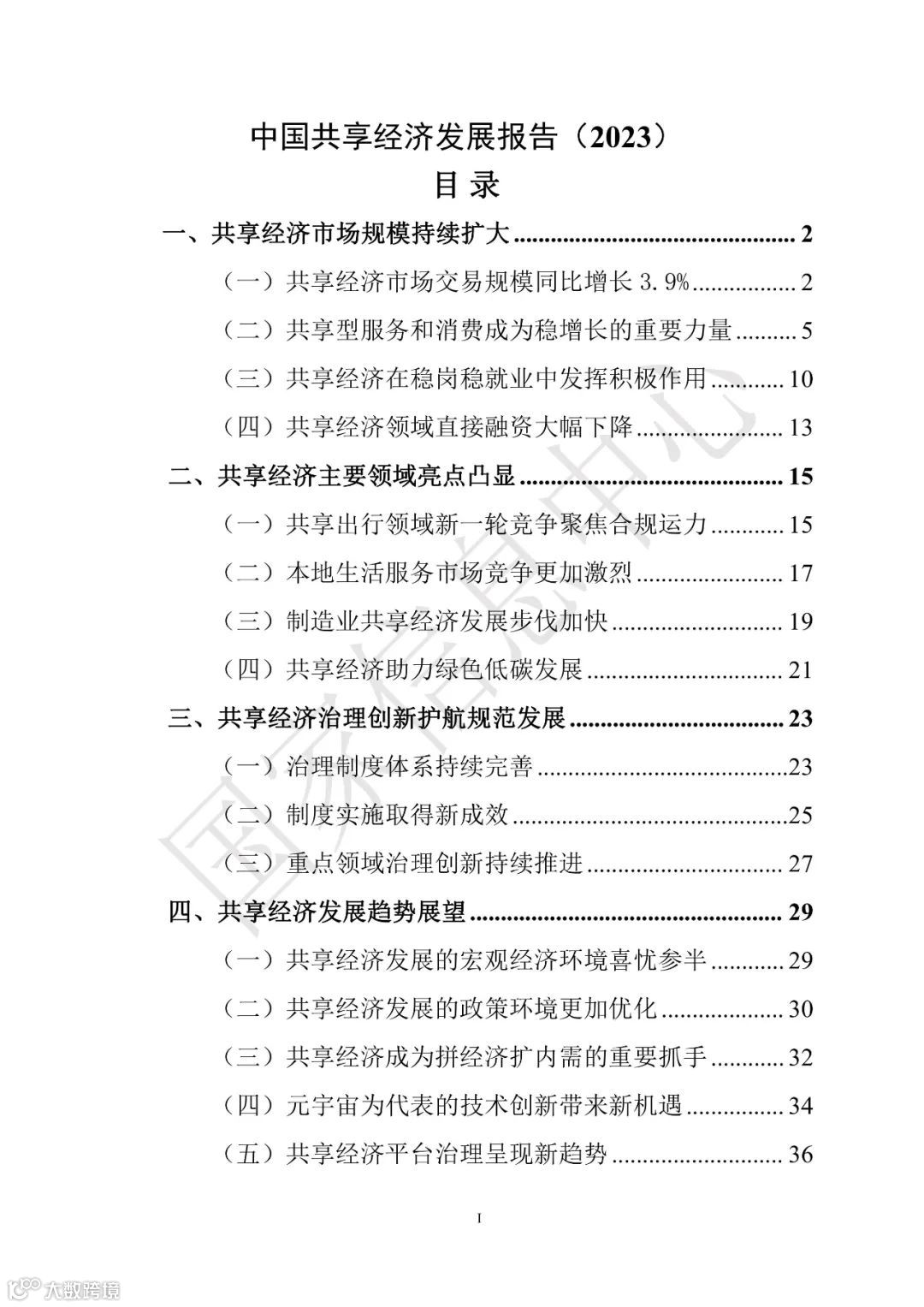 中国共享经济发展报告（2023）