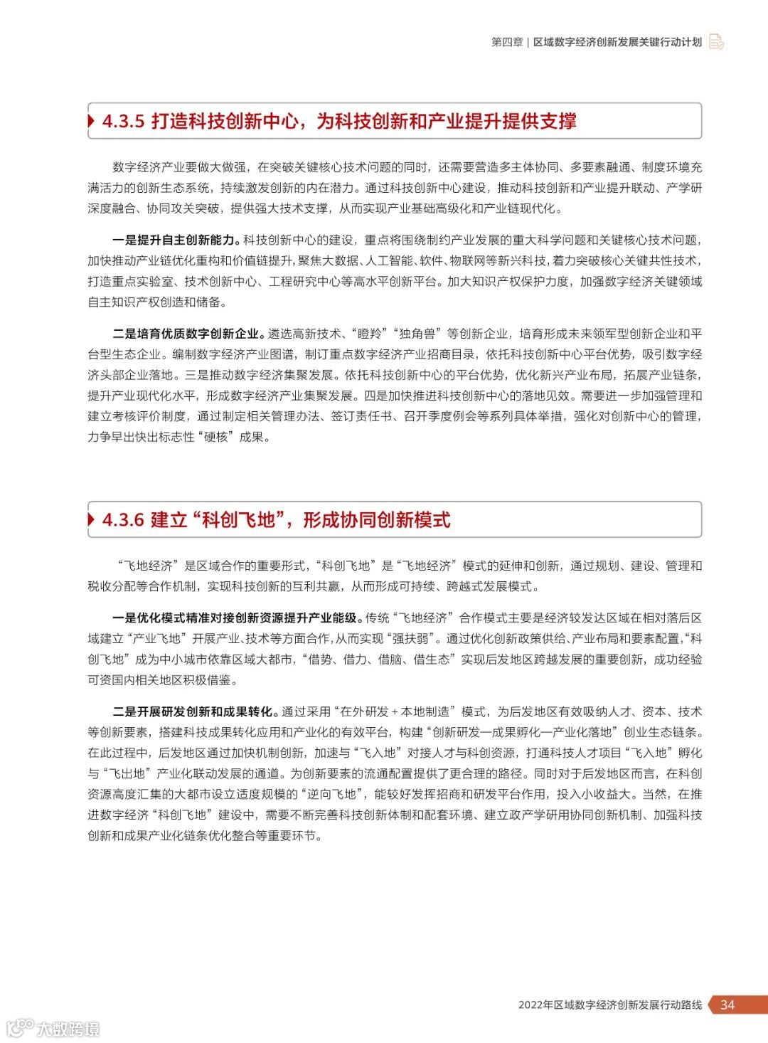 2022年区域数字经济创新发展行动路线