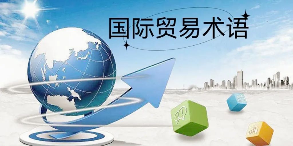 国际贸易术语与海关报关单成交方式对应关系、运保费填写对照