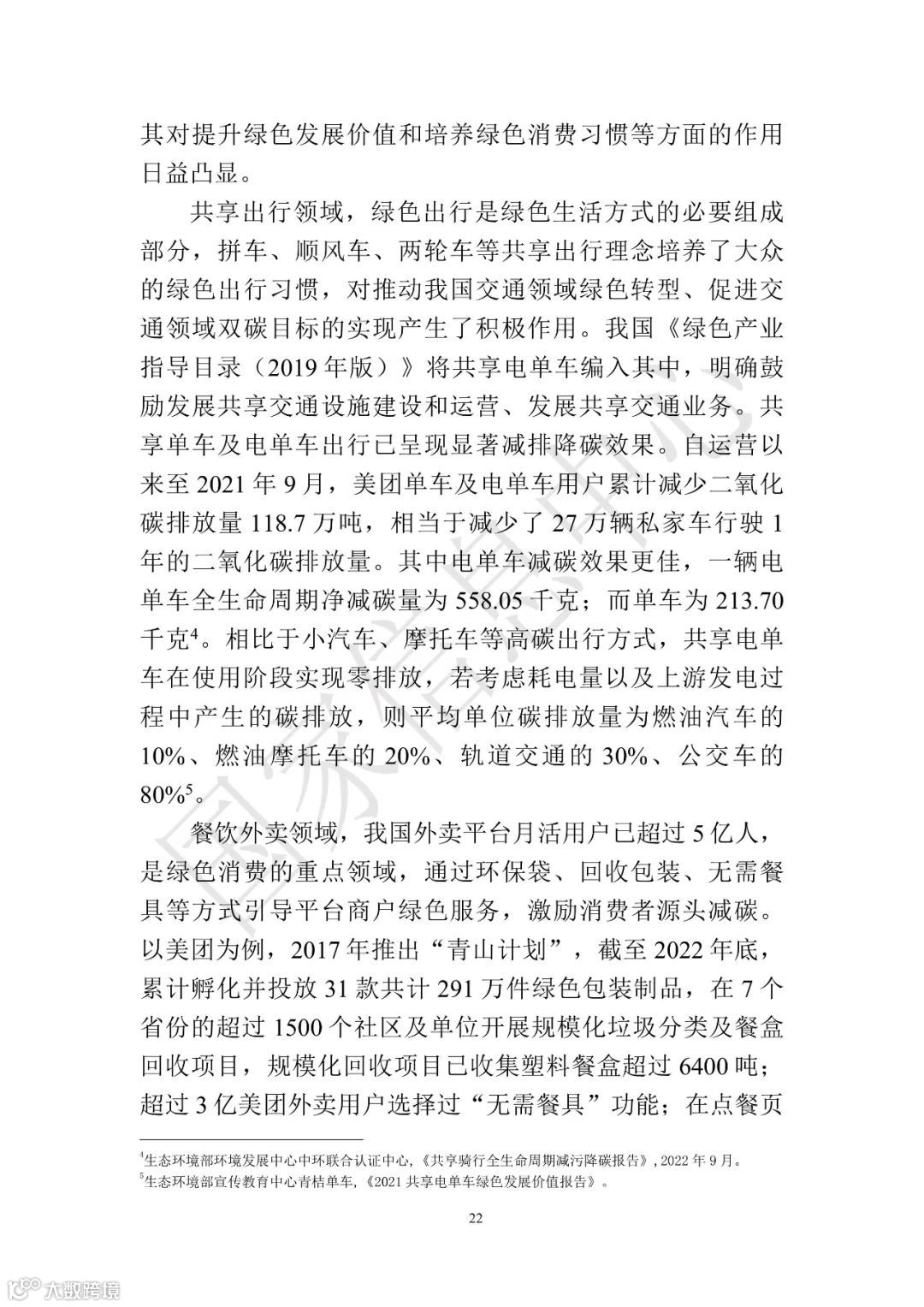 中国共享经济发展报告（2023）