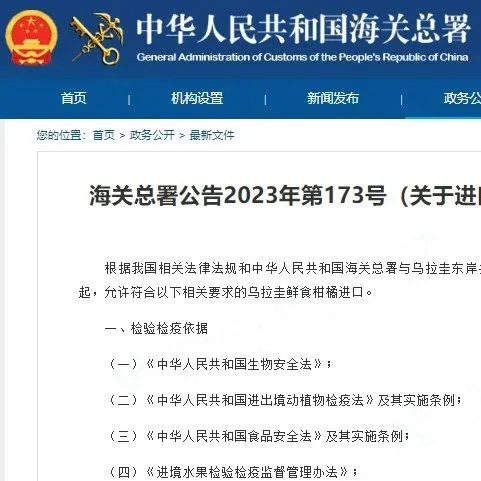 海关总署公告2023年第173号（关于进口乌拉圭鲜食柑橘植物检疫要求的公告）