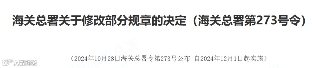 海关总署第273号令