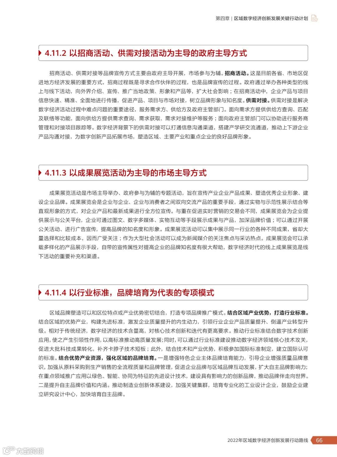 2022年区域数字经济创新发展行动路线