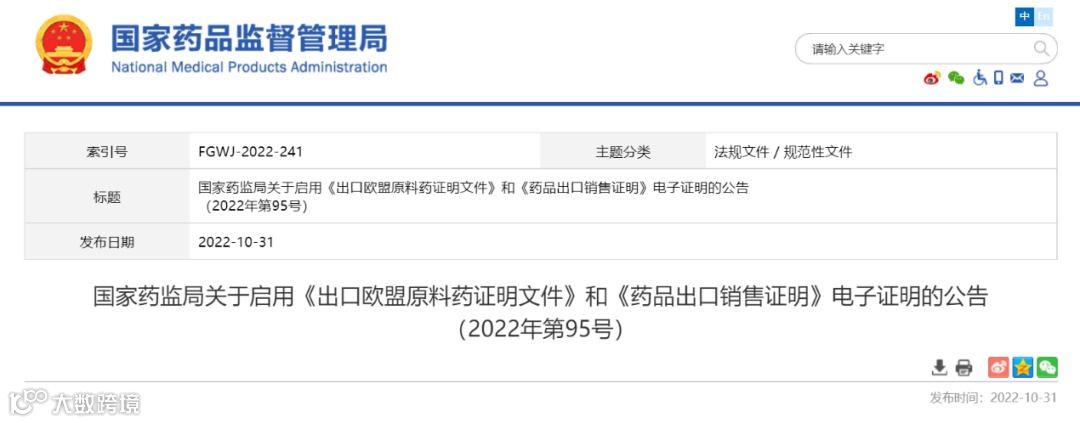 医药外贸注意！NMPA启用《出口欧盟原料药证明文件》和《药品出口销售证明》电子证明
