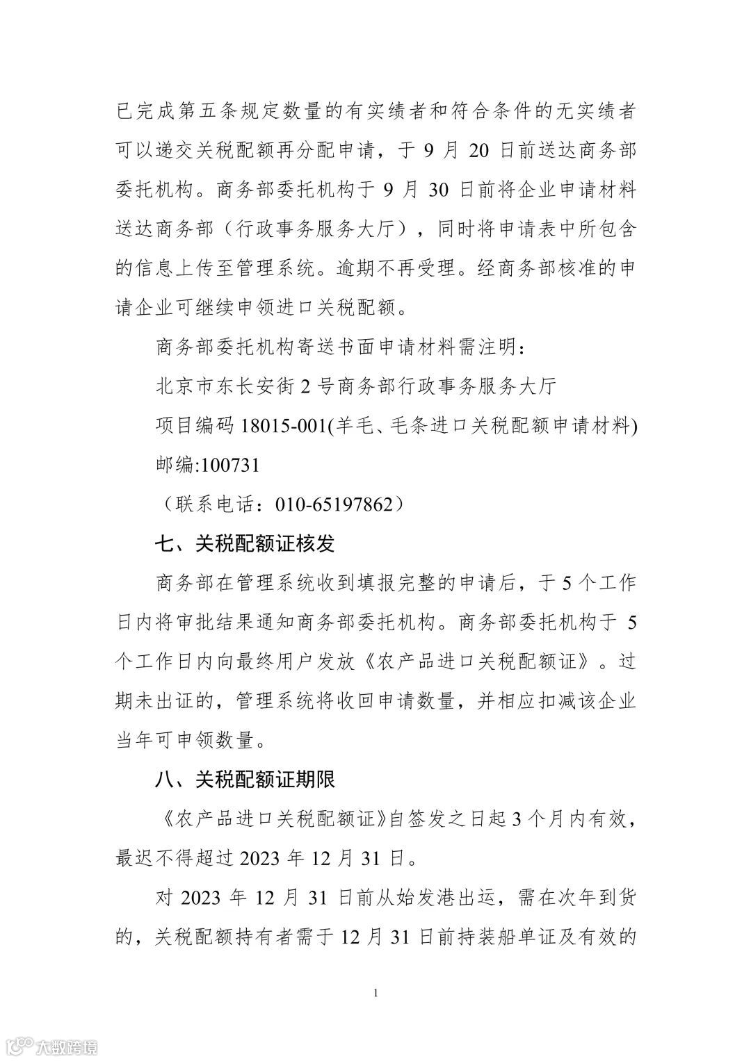 商务部公告2022年第25号:2023年食糖、羊毛、毛条进口关税配额实施细则