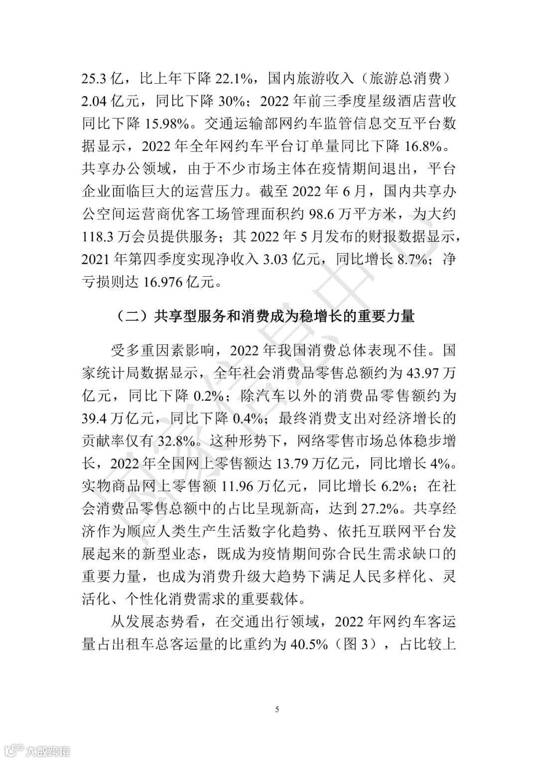 中国共享经济发展报告（2023）