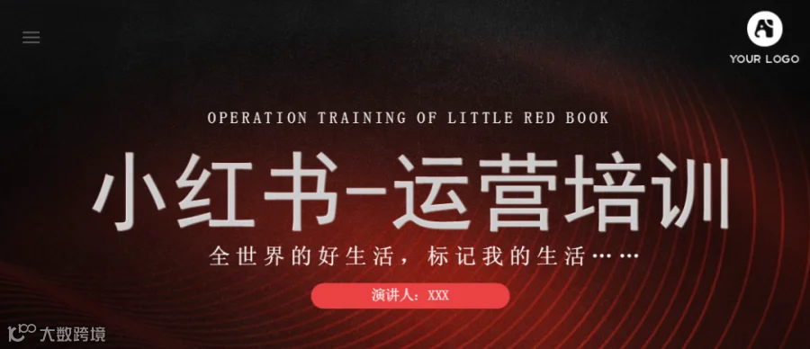 小红书运营培训手册