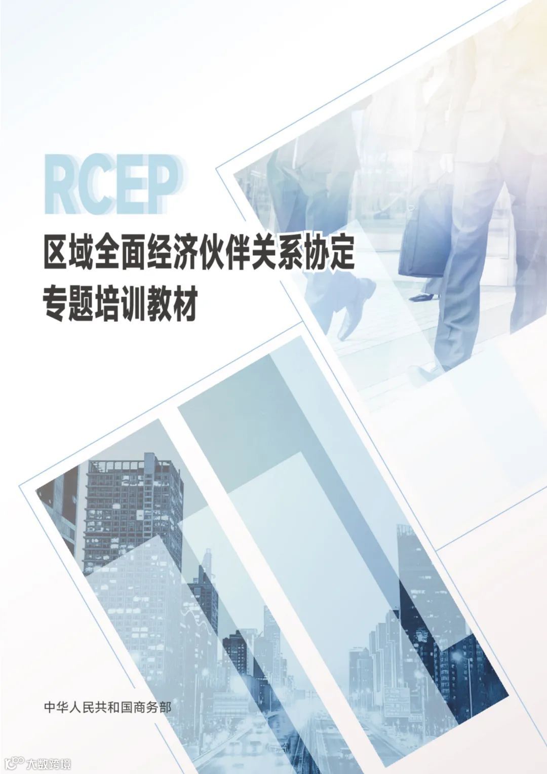 从事跨境电商业务的朋友们注意:商务部推送了一份教材