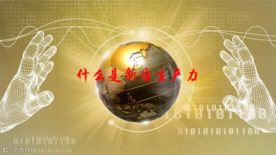什么是新质生产力？