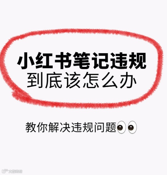 小红书违规限流解决方法！