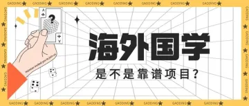 海外国学是不是在割韭菜?