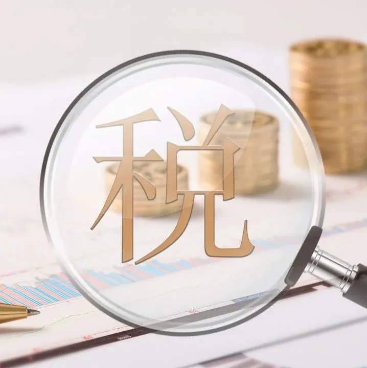 2024年国内外税费调整新规汇总！欧盟加征港口"碳税"...