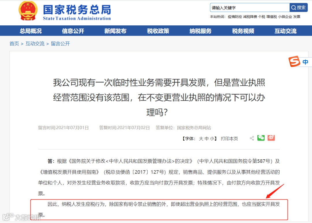 超出营业执照经营范围可以开票吗？国家税务总局正式回复！