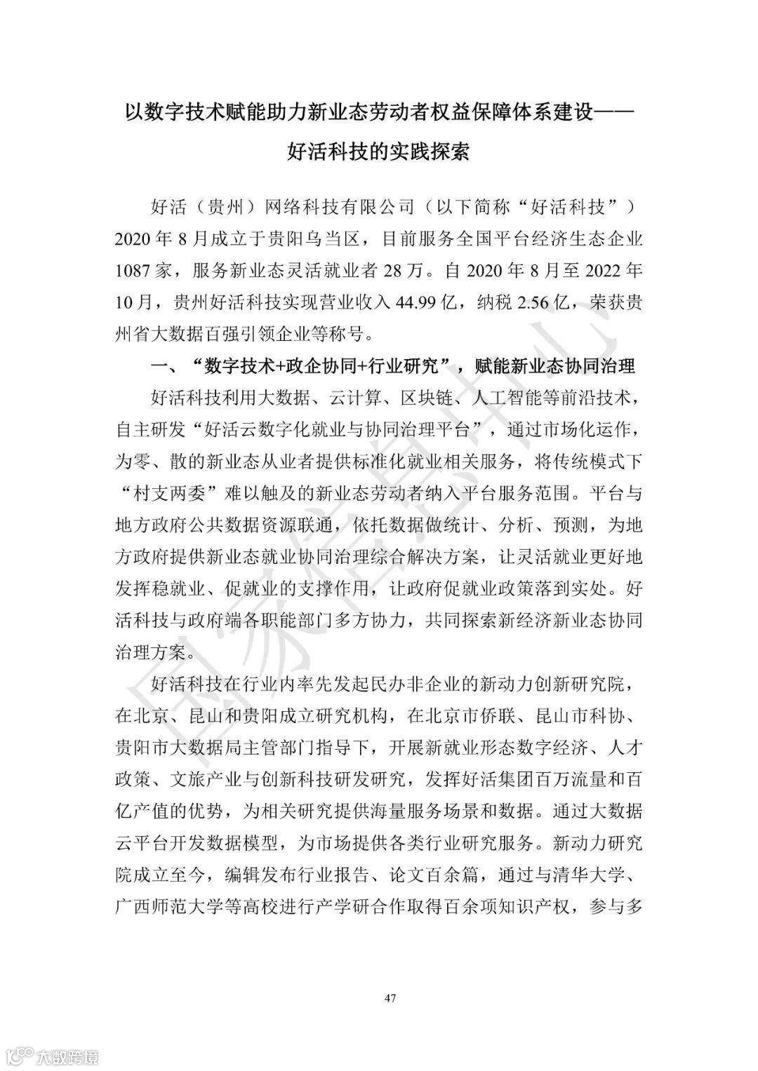 中国共享经济发展报告（2023）