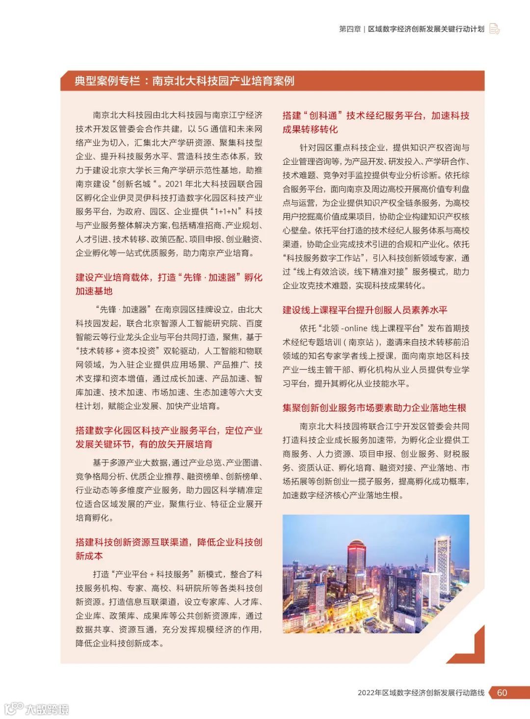 2022年区域数字经济创新发展行动路线