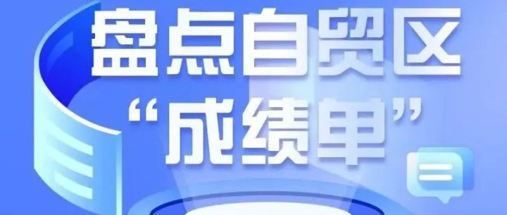 “花香自引蝶”——从自贸区“成绩单”看中国对外开放
