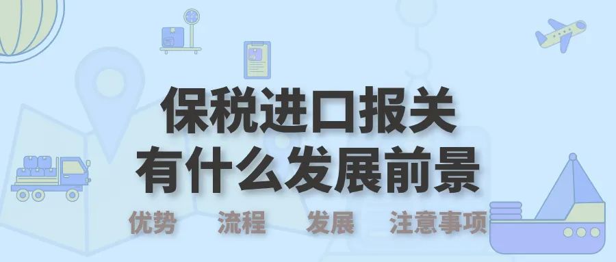保税区进口报关的优势在哪?流程是怎样的呢?