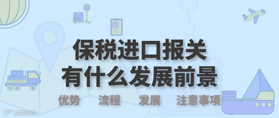 保税区进口报关的优势在哪？流程是怎样的呢？