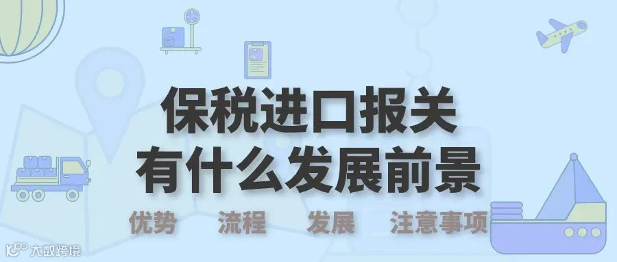 保税区进口报关的优势在哪?流程是怎样的呢?