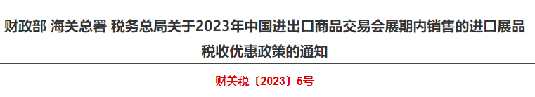 关于2023年中国进出口商品交易会展期内销售的进口展品税收优惠政策的通知