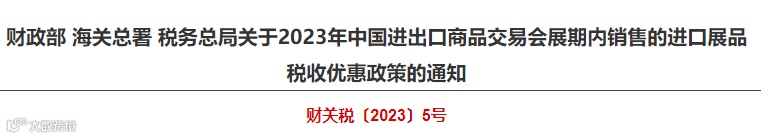 关于2023年中国进出口商品交易会展期内销售的进口展品税收优惠政策的通知