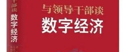 重磅！我国数字经济世界第二 《国务院关于数字经济发展情况的报告》全文发布