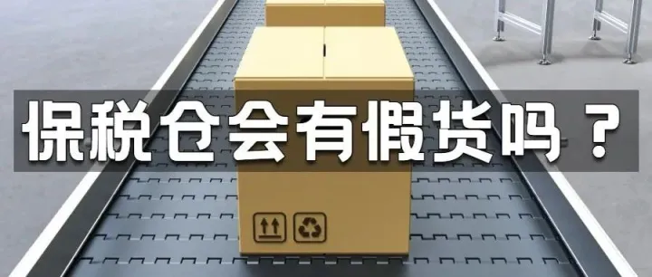 保税仓发出的货会有假吗？揭秘保税仓真相