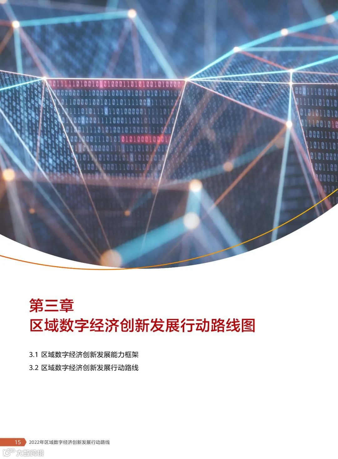 2022年区域数字经济创新发展行动路线