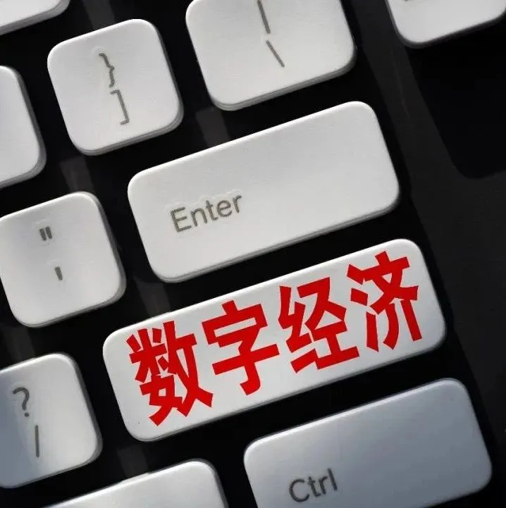 31省市数字经济“十四五”规划路线图