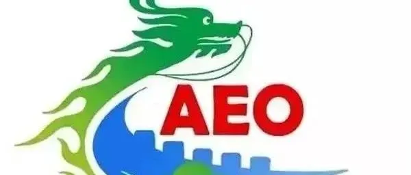 《海关高级认证企业标准》