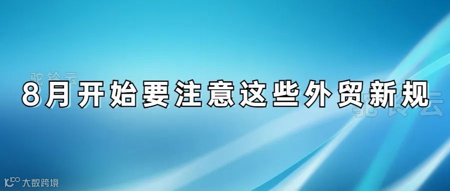 【注意】八月外贸新规实施，我们要注意咯！
