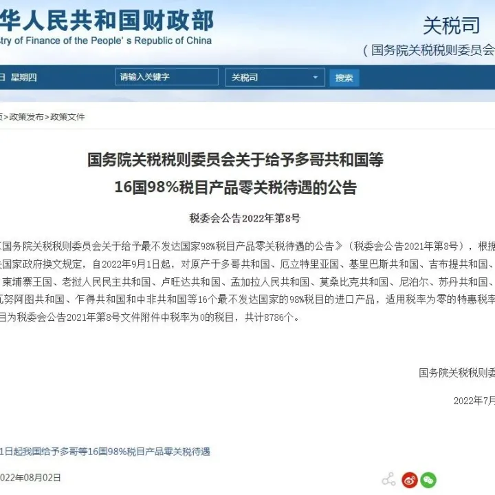 9月起，中国将给予16国98%税目产品零关税待遇