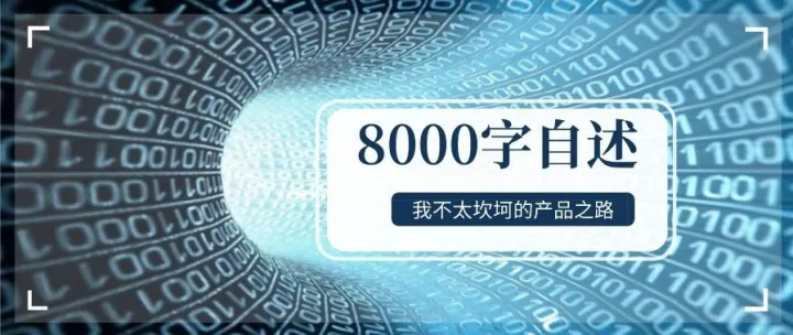8000字自述 | 我不太坎坷的产品之路