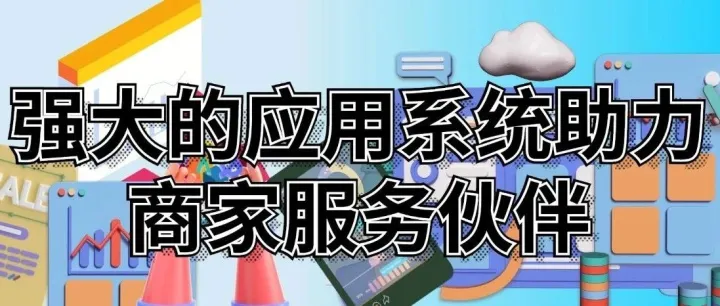 强大的应用系统助力商家服务伙伴