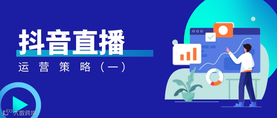 【抖音直播运营策略】直播诊断法“五维四率诊断法”